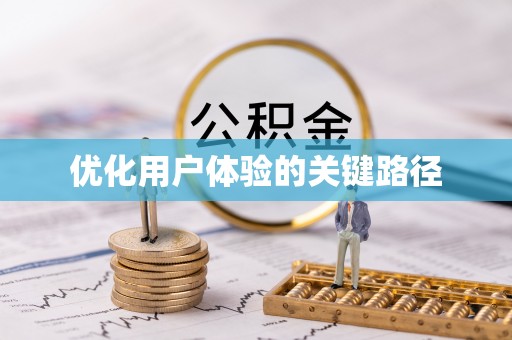 馆陶优化用户体验的关键路径
