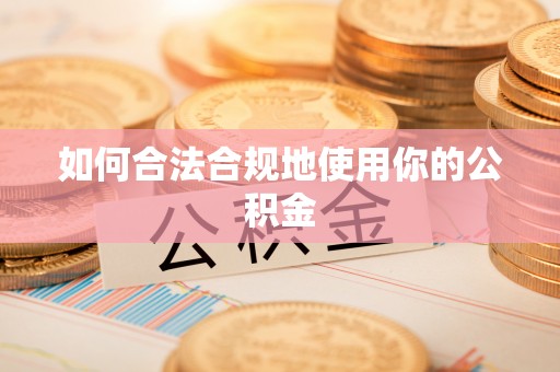 馆陶如何合法合规地使用你的公积金