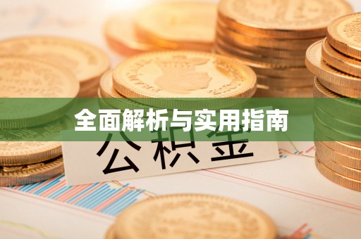 馆陶全面解析与实用指南