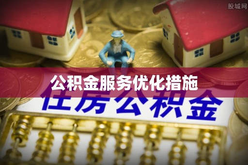 馆陶公积金服务优化措施