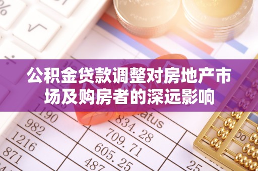 馆陶公积金贷款调整对房地产市场及购房者的深远影响