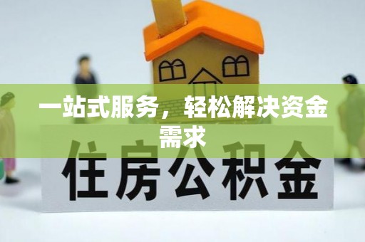 馆陶一站式服务，轻松解决资金需求
