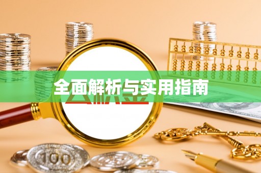 馆陶全面解析与实用指南