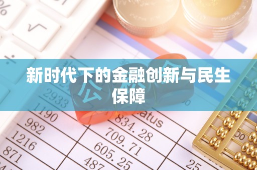 馆陶新时代下的金融创新与民生保障