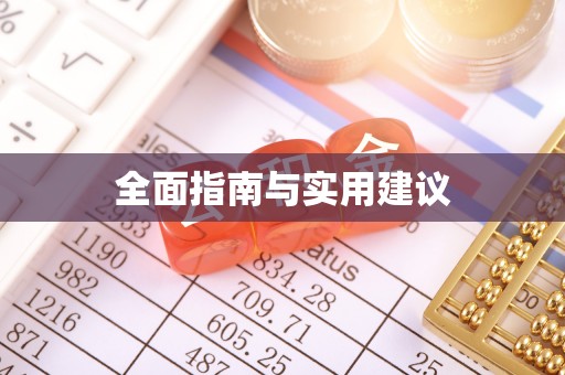 馆陶全面指南与实用建议