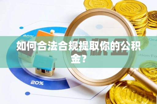 馆陶如何合法合规提取你的公积金？