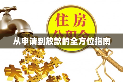 馆陶从申请到放款的全方位指南