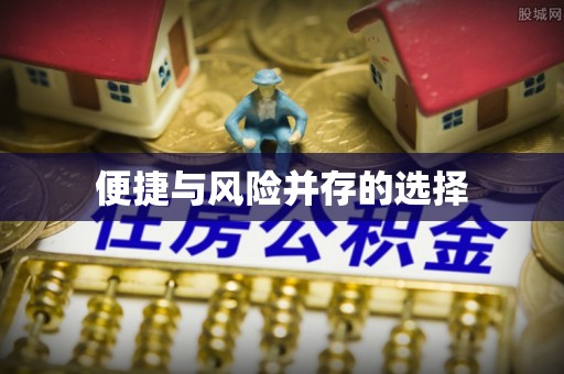 馆陶便捷与风险并存的选择