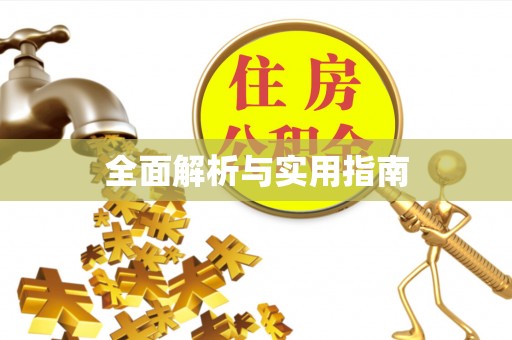 馆陶全面解析与实用指南