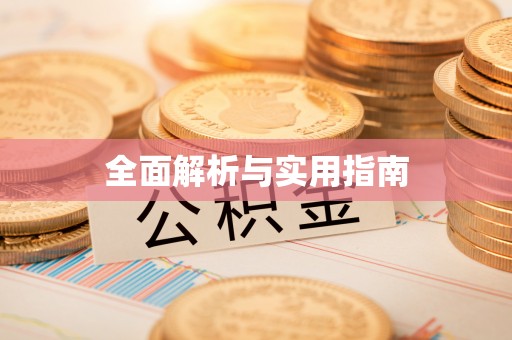 馆陶全面解析与实用指南